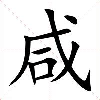 咸意思|咸（汉语文字）